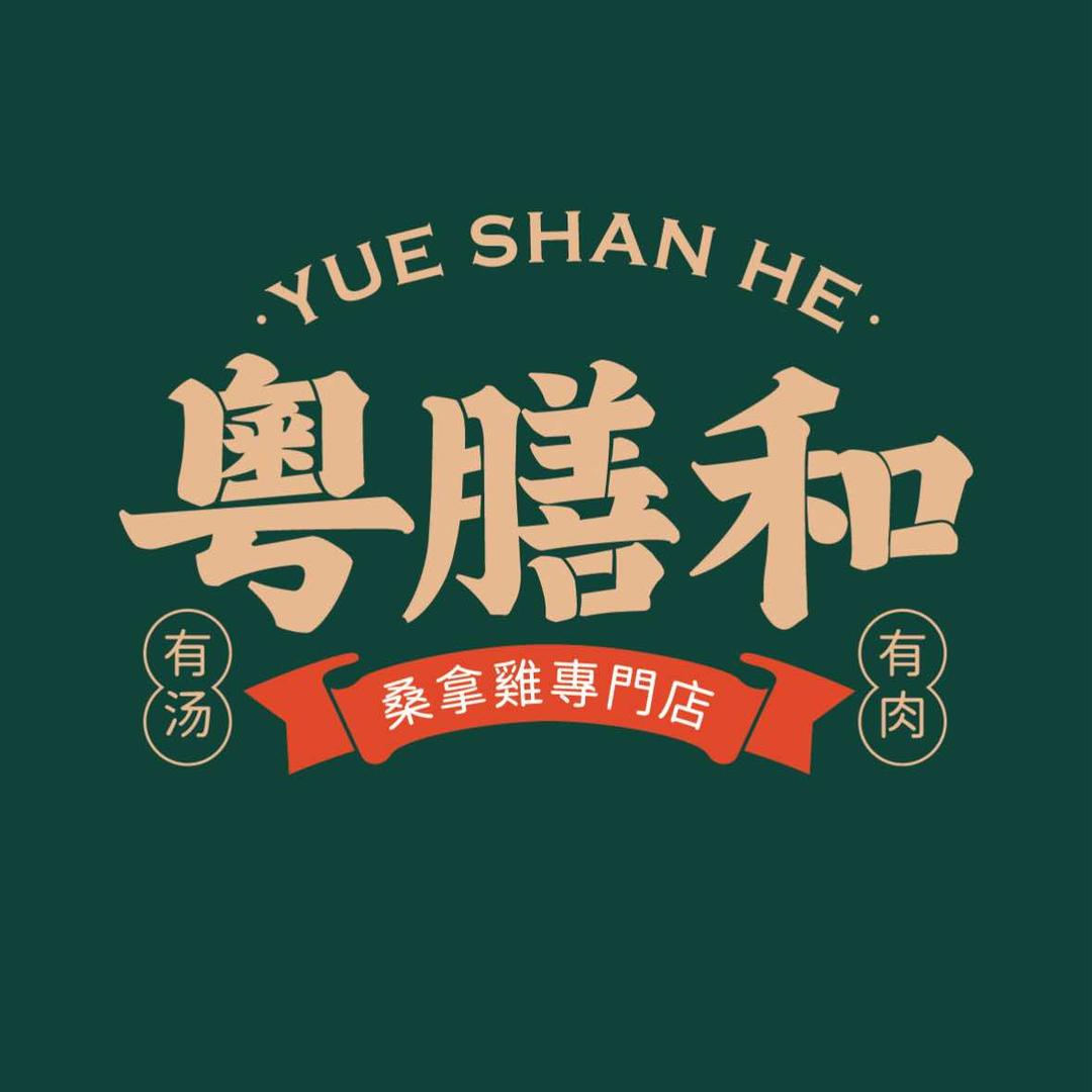 粤膳和顺德桑拿鸡