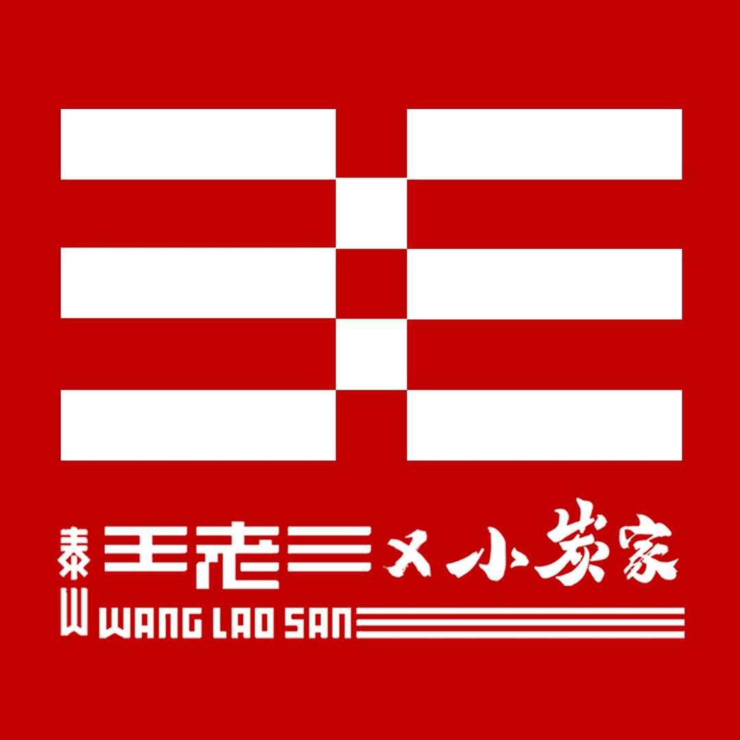 泰山王老三串店