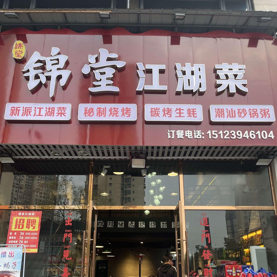 南充市锦堂江湖菜馆