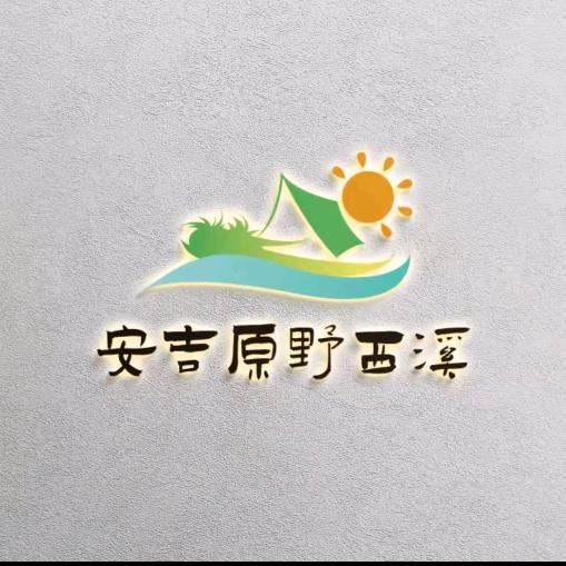 安吉原野西溪露营地
