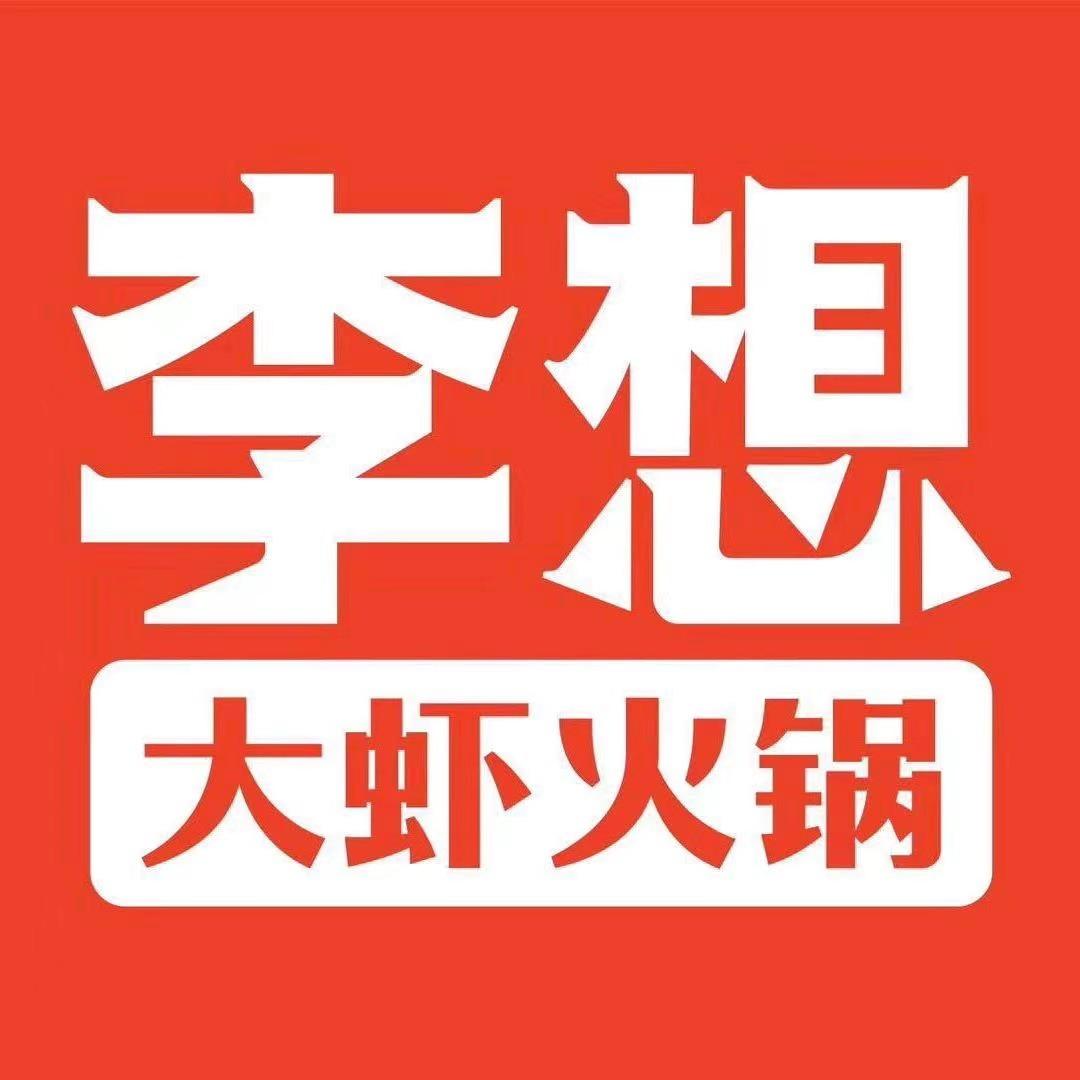 李想大虾八年老店（南门里店）