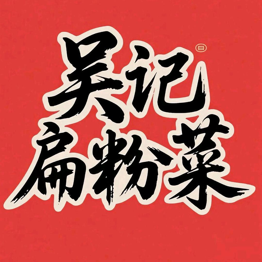 吴记扁粉菜