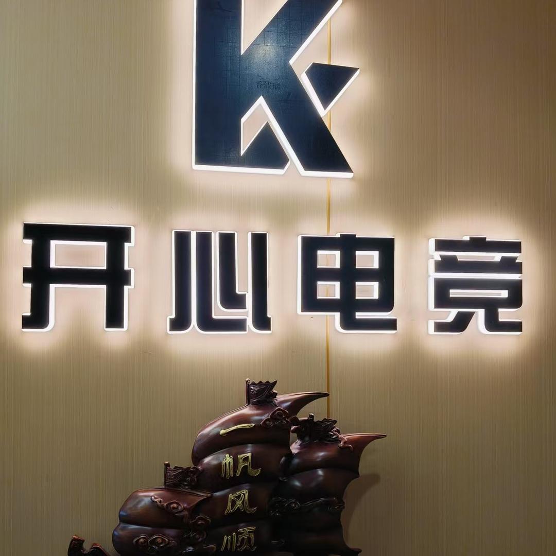 开心电竞宠粉号