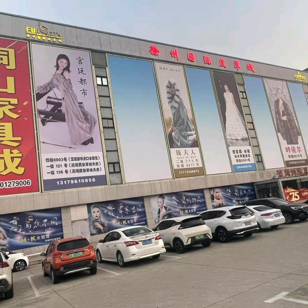 徐州国际皮草城