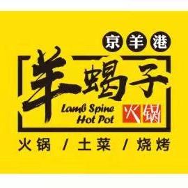 铜陵市京羊港羊蝎子火锅