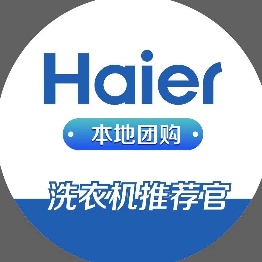 海尔洗衣机团购号