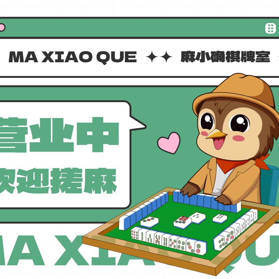 麻小确24H自助棋牌（官方号）