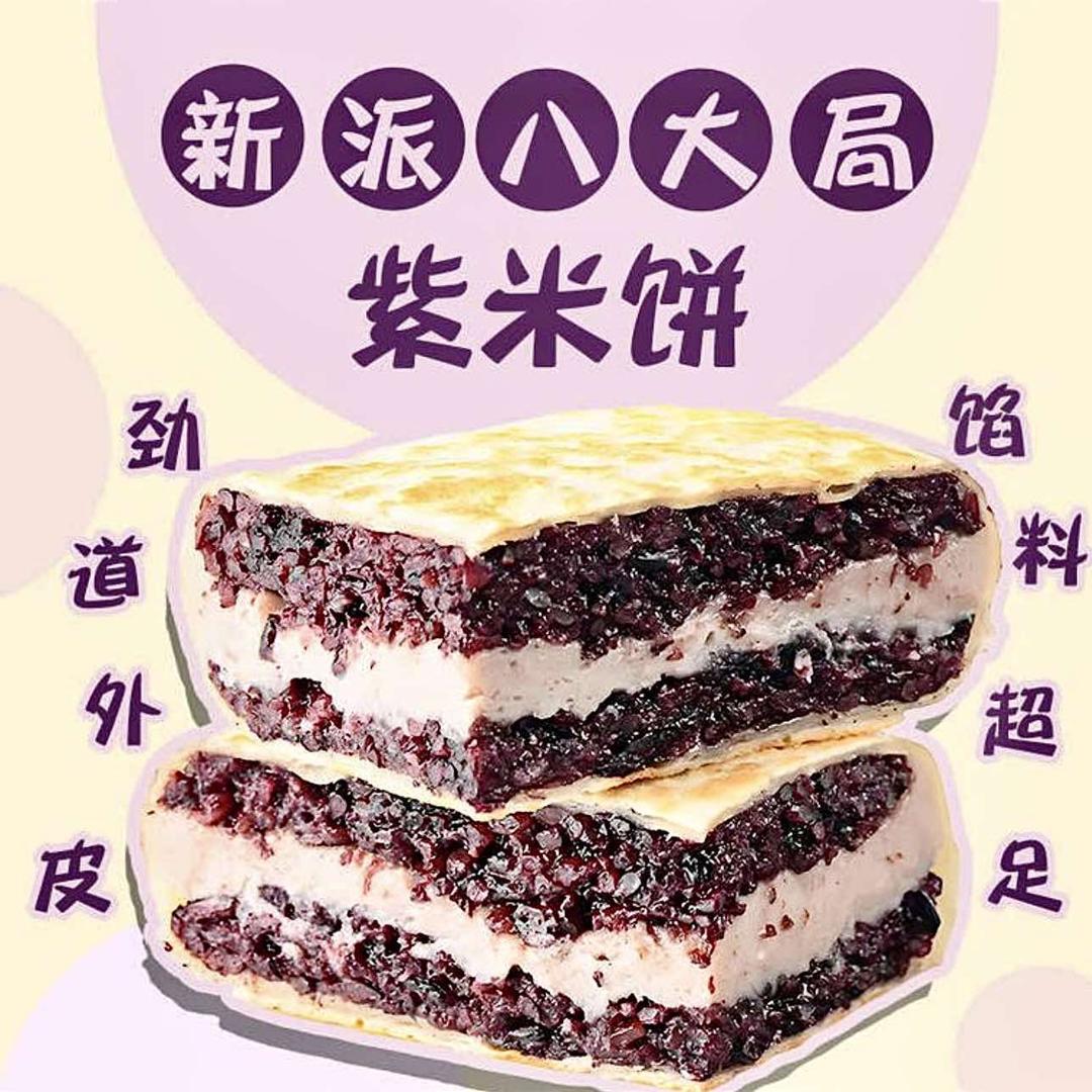 新派八大局紫米饼(塘下店)官方号