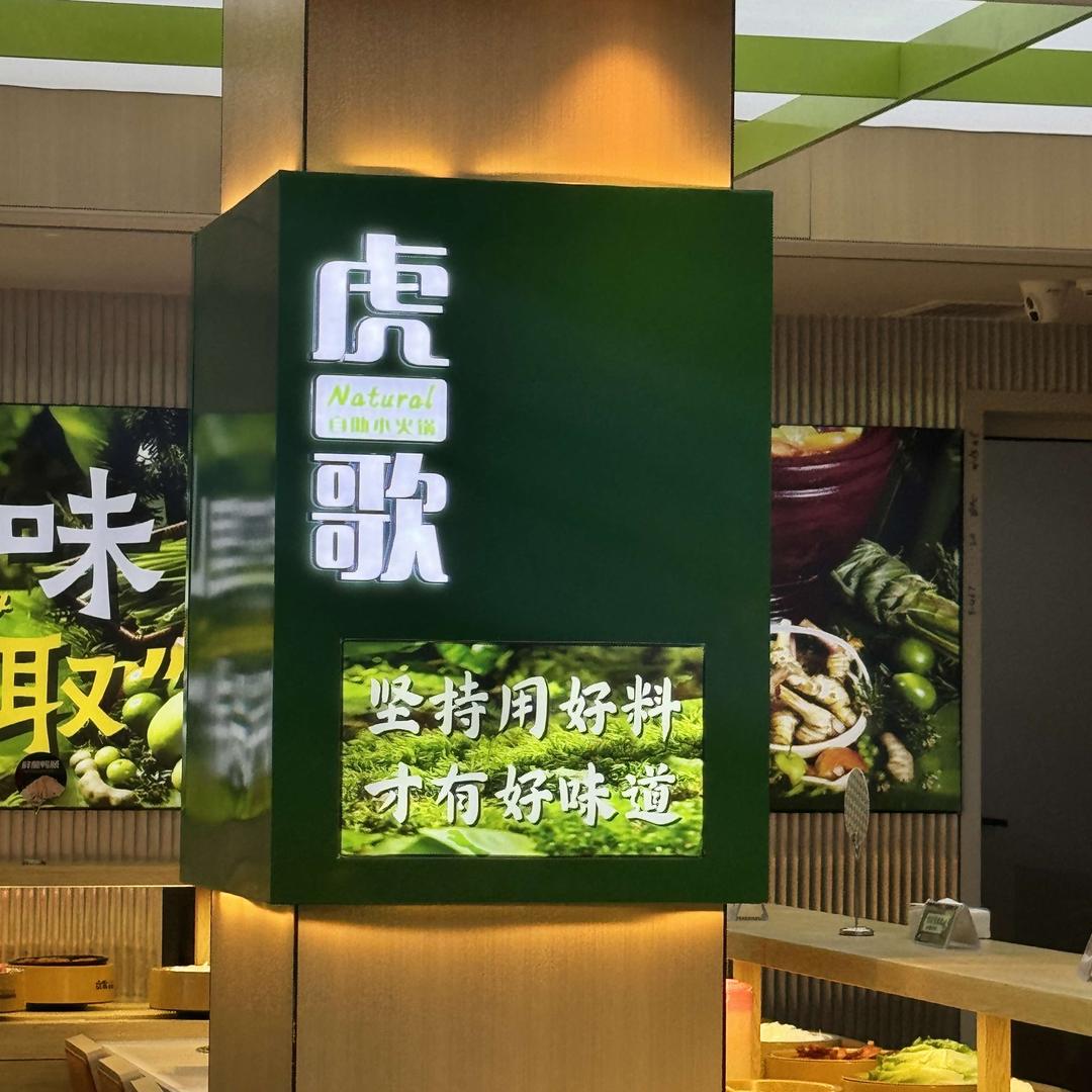 虎歌自助旋转小火锅(万和城店)官方号