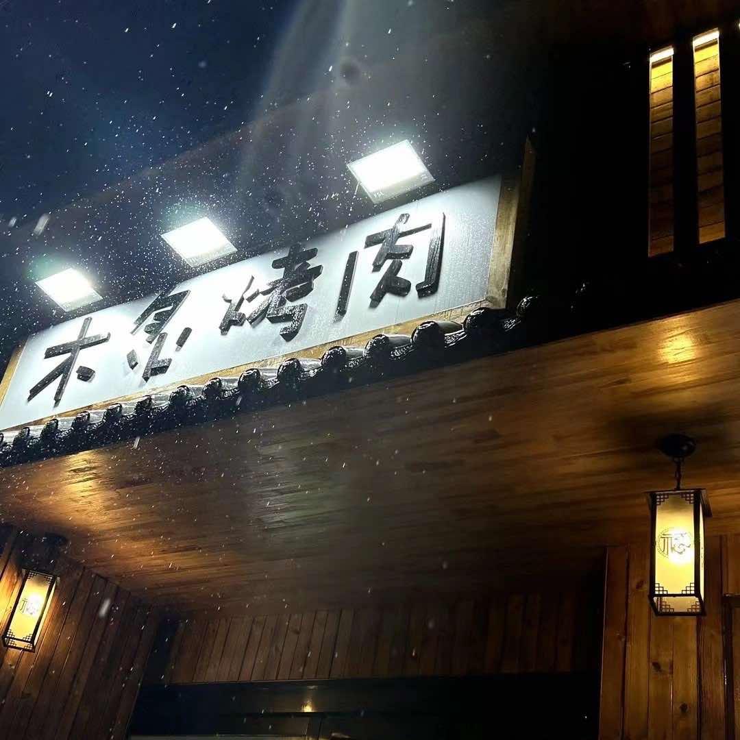 木炙烤肉