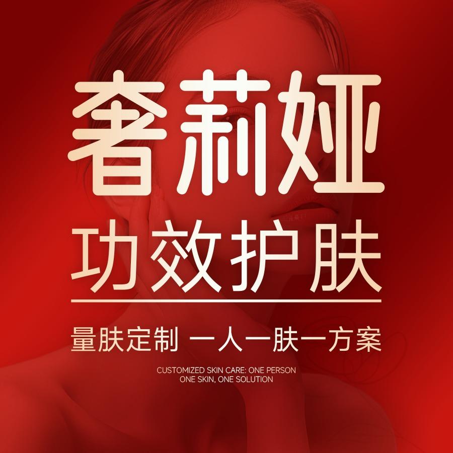 奢莉娅·功效护肤(荟萃中央店)