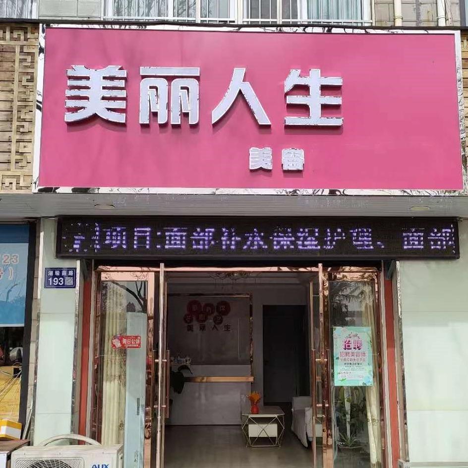 建湖美丽人生美容养生馆