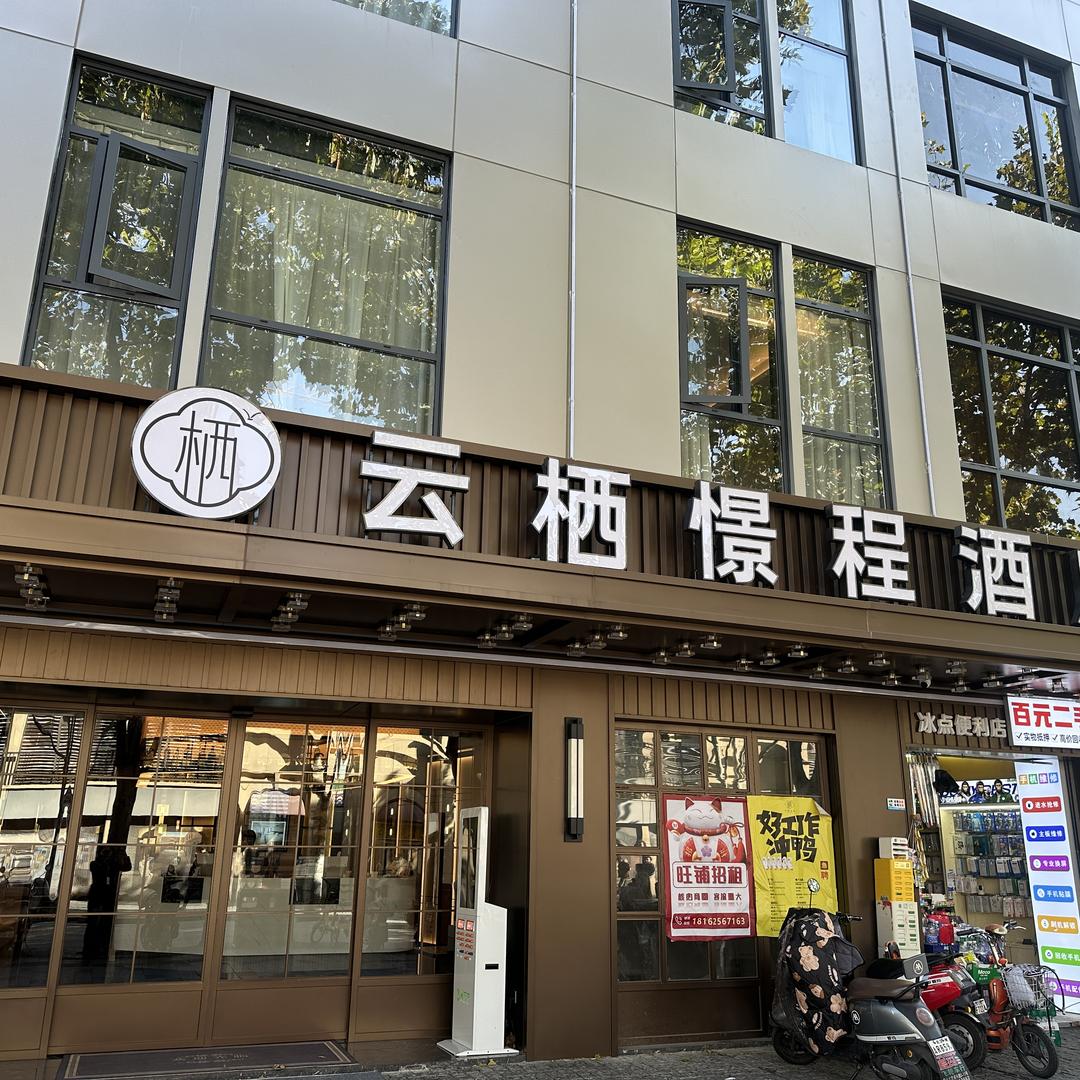 云栖憬程酒店福利官