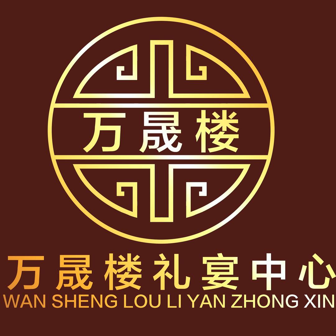 陇西万晟楼餐饮餐厅