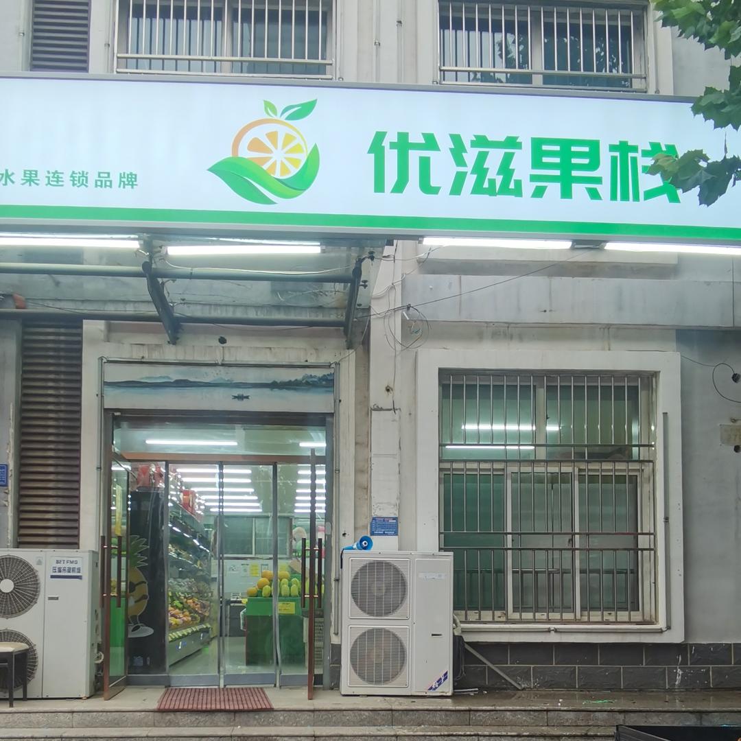 优滋果栈天一华府店
