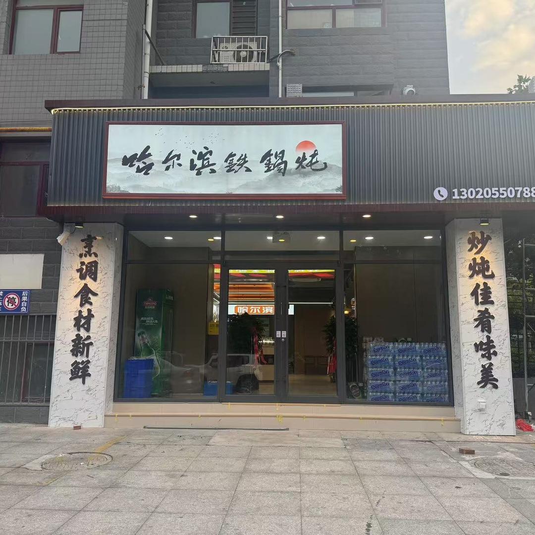 哈尔滨铁锅炖—月亮湾C区店