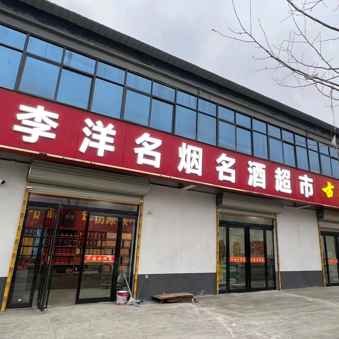 李洋名烟名酒超市（许楼路西店）