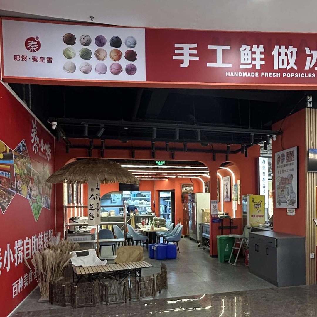 秦皇雪手工冰激凌手工冰棍