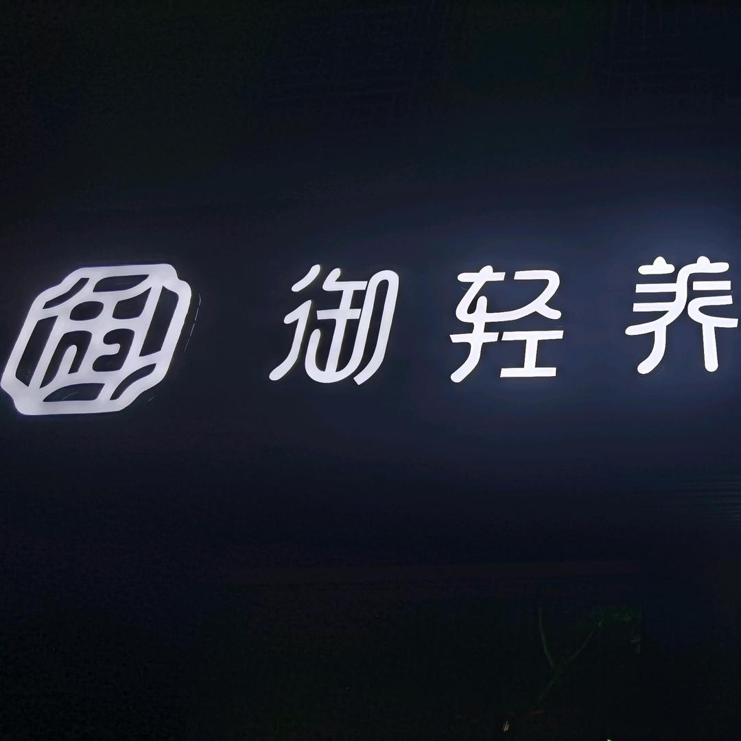 御轻养养生馆（潮枫店）