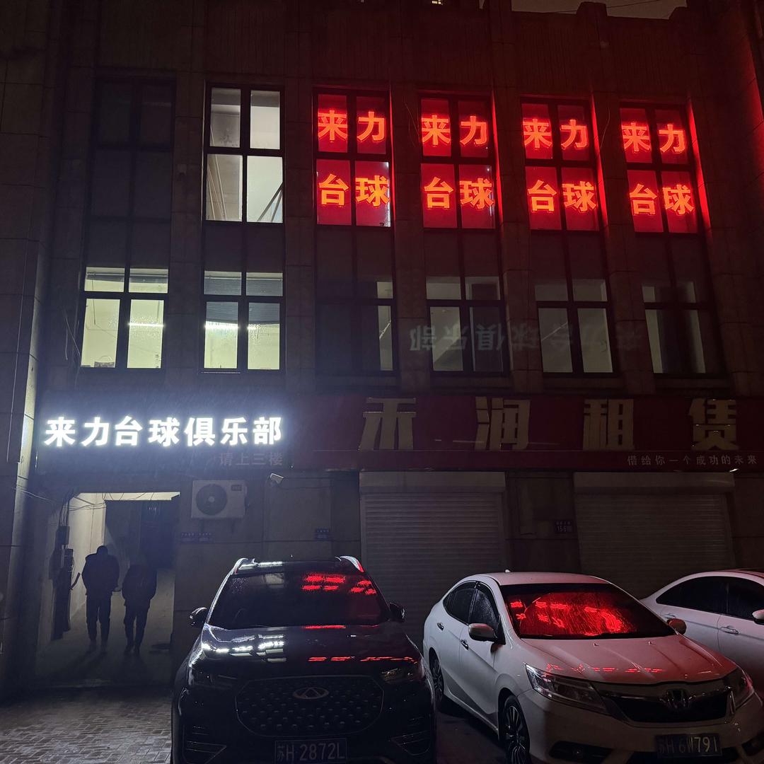 来力台球俱乐部（万盛悦府店）