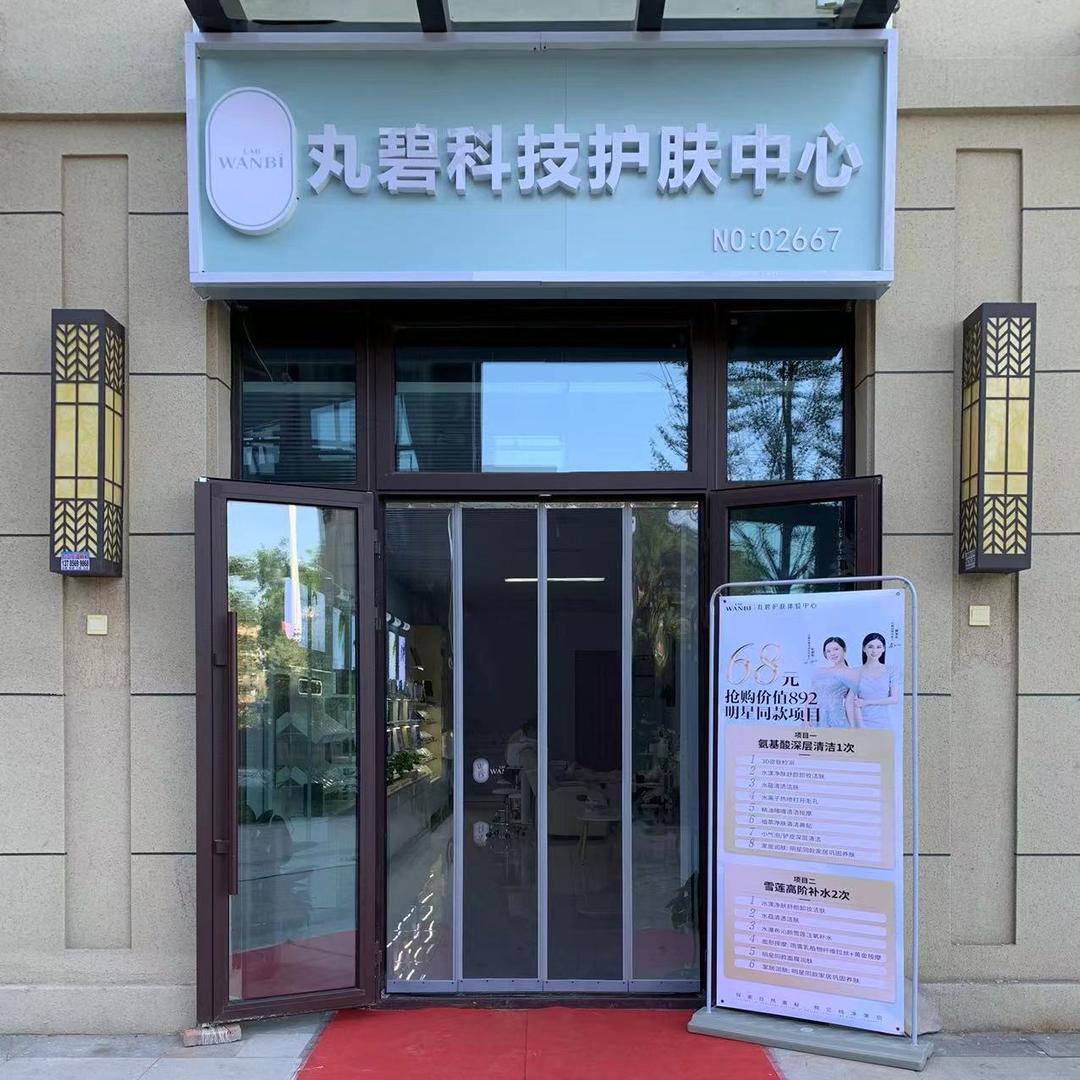 丸碧科技护肤中心（理想家苑店）