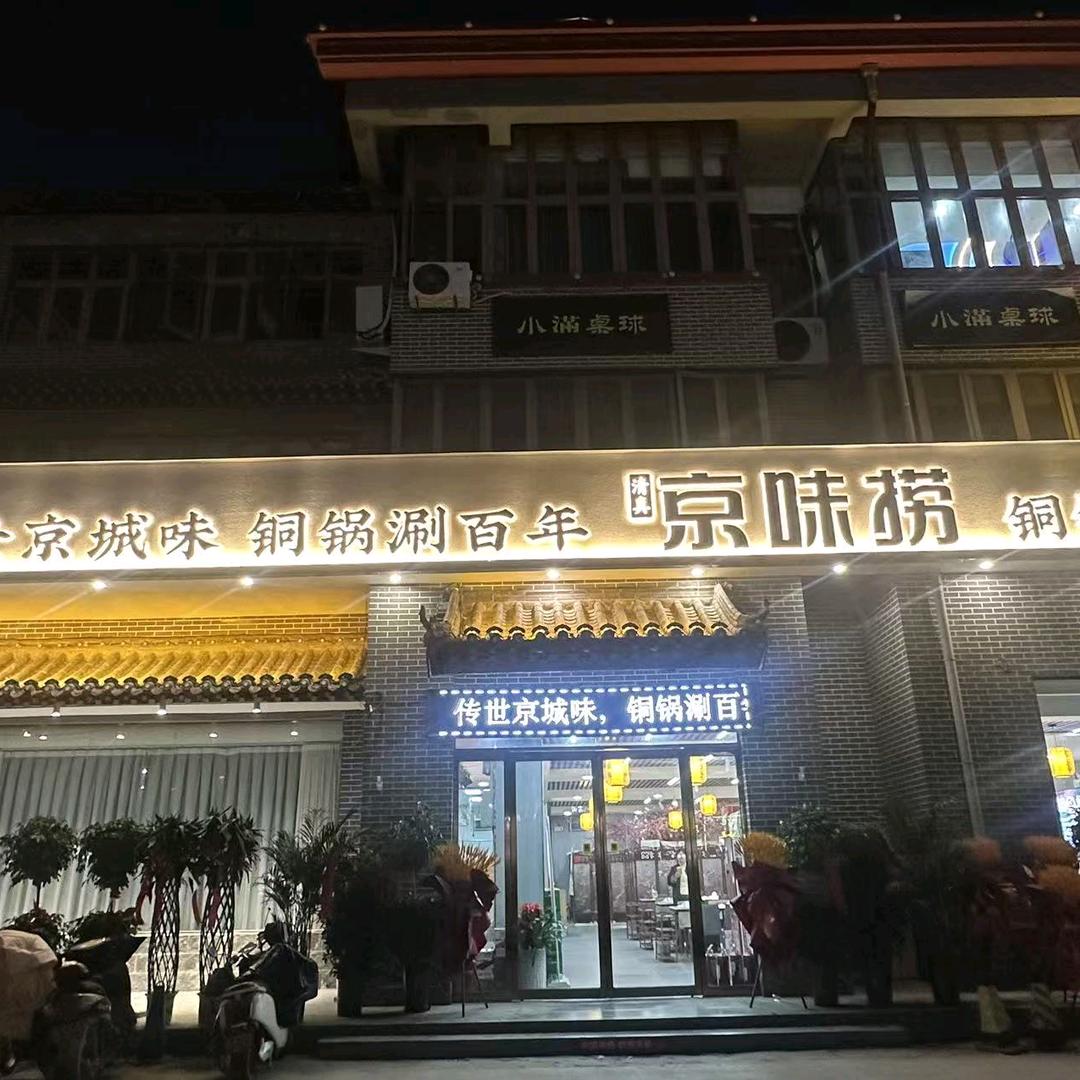 京味捞铜锅涮肉(汉兴路店)官方号