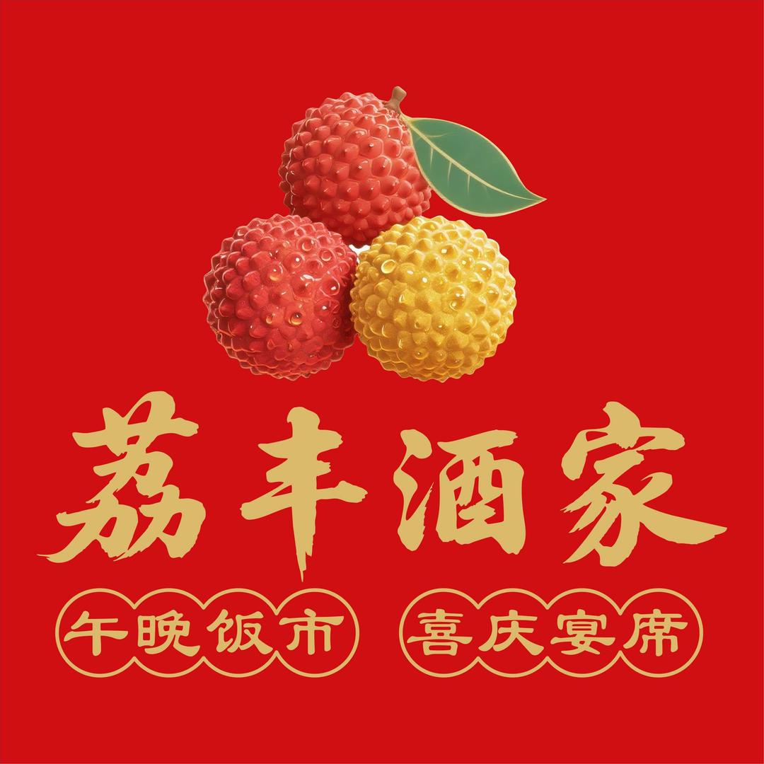 荔丰酒家官方号