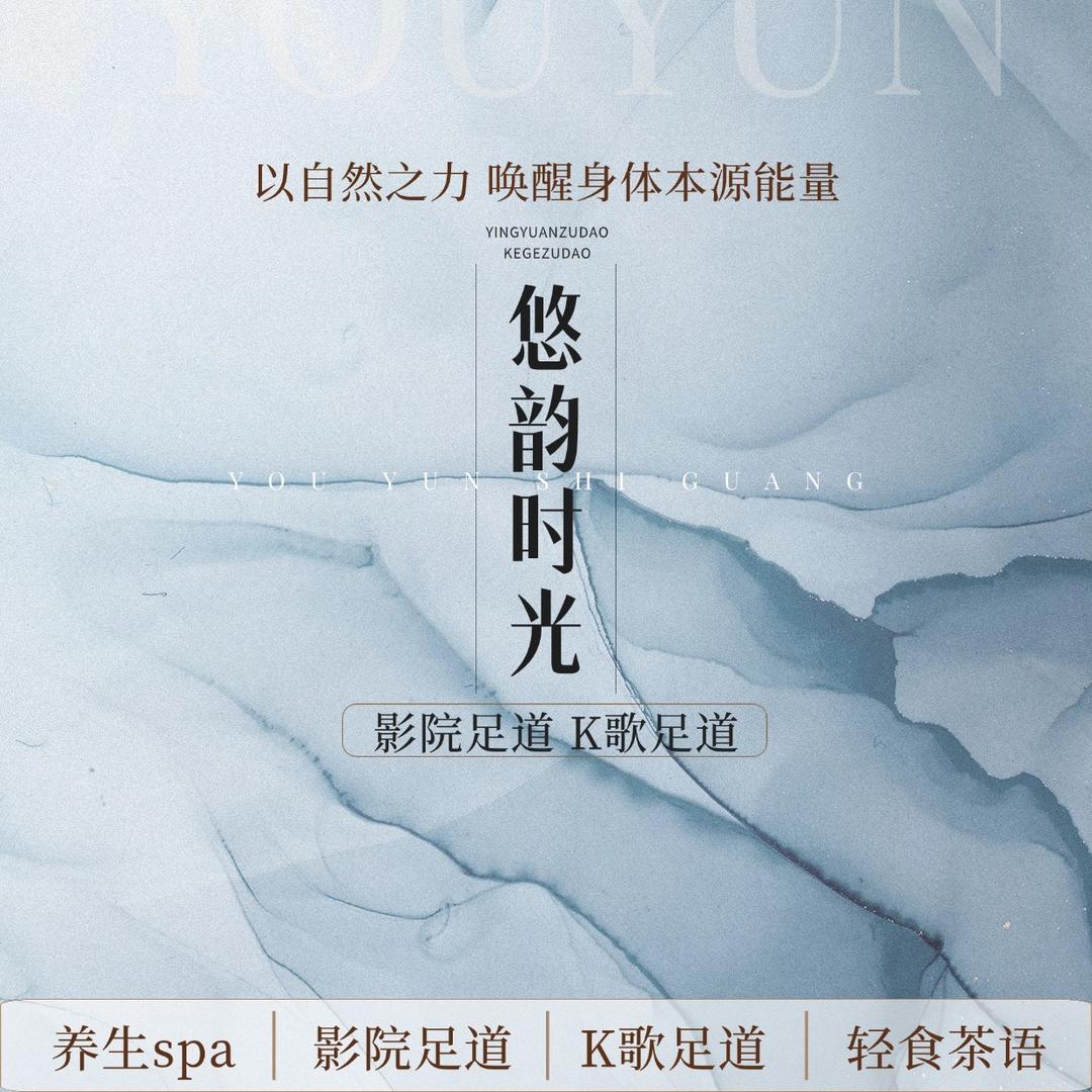 悠韵时光·K歌影院沐足（鄞州店）
