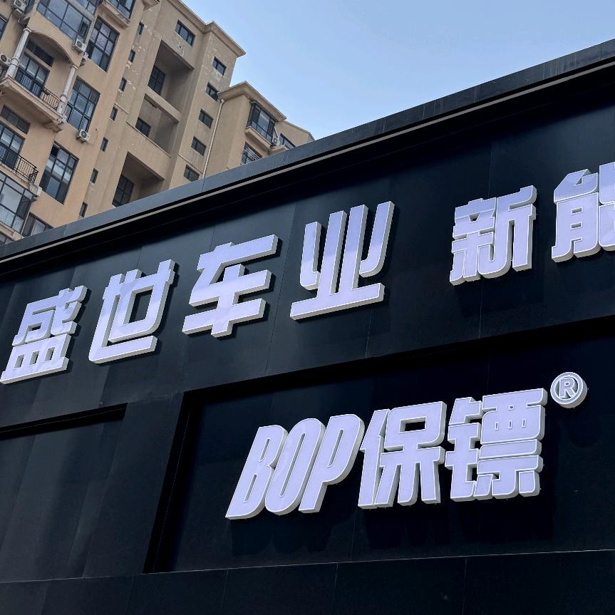 保镖BOP隐形车衣（盛世车业华南店）