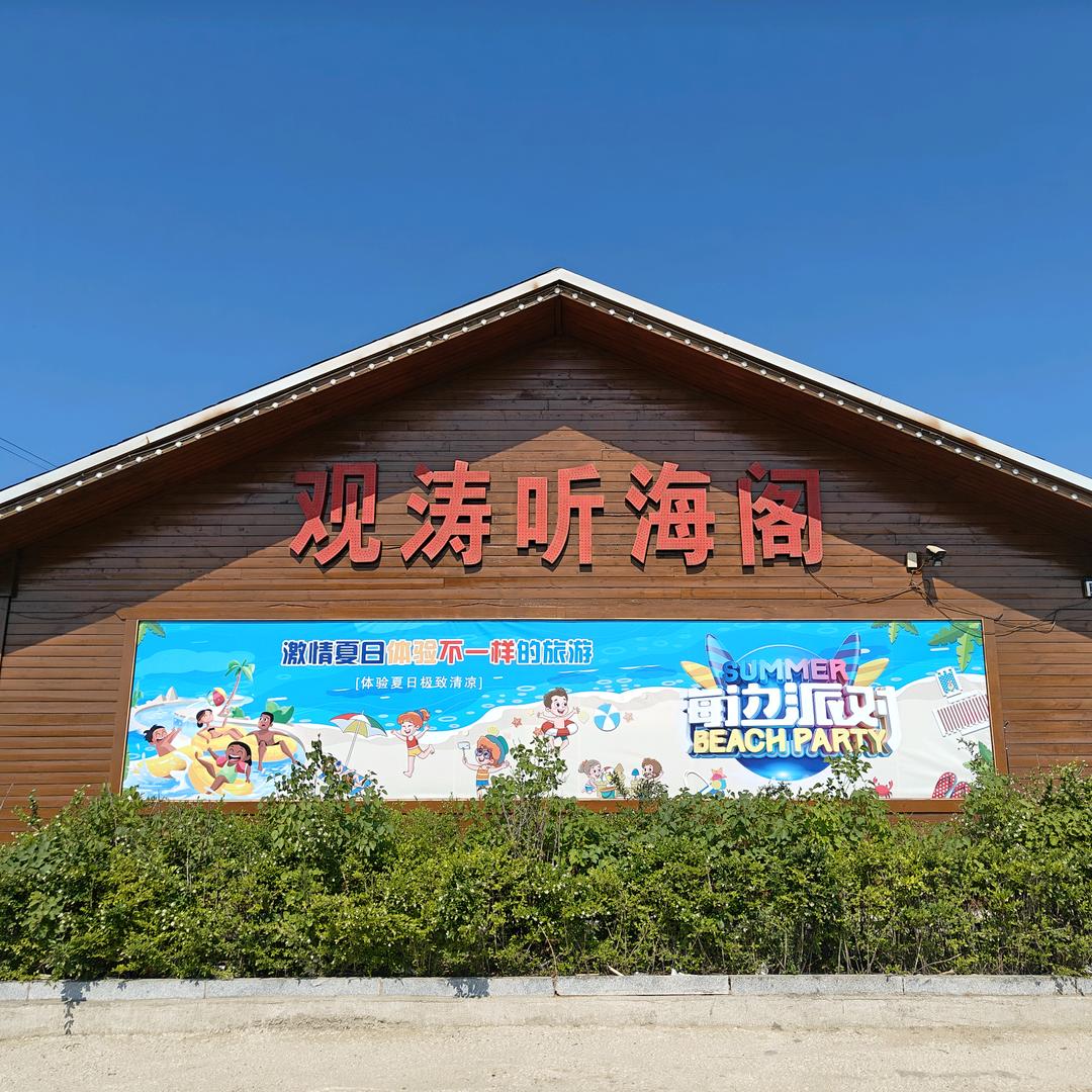 观涛听海阁海景木屋餐饮住宿