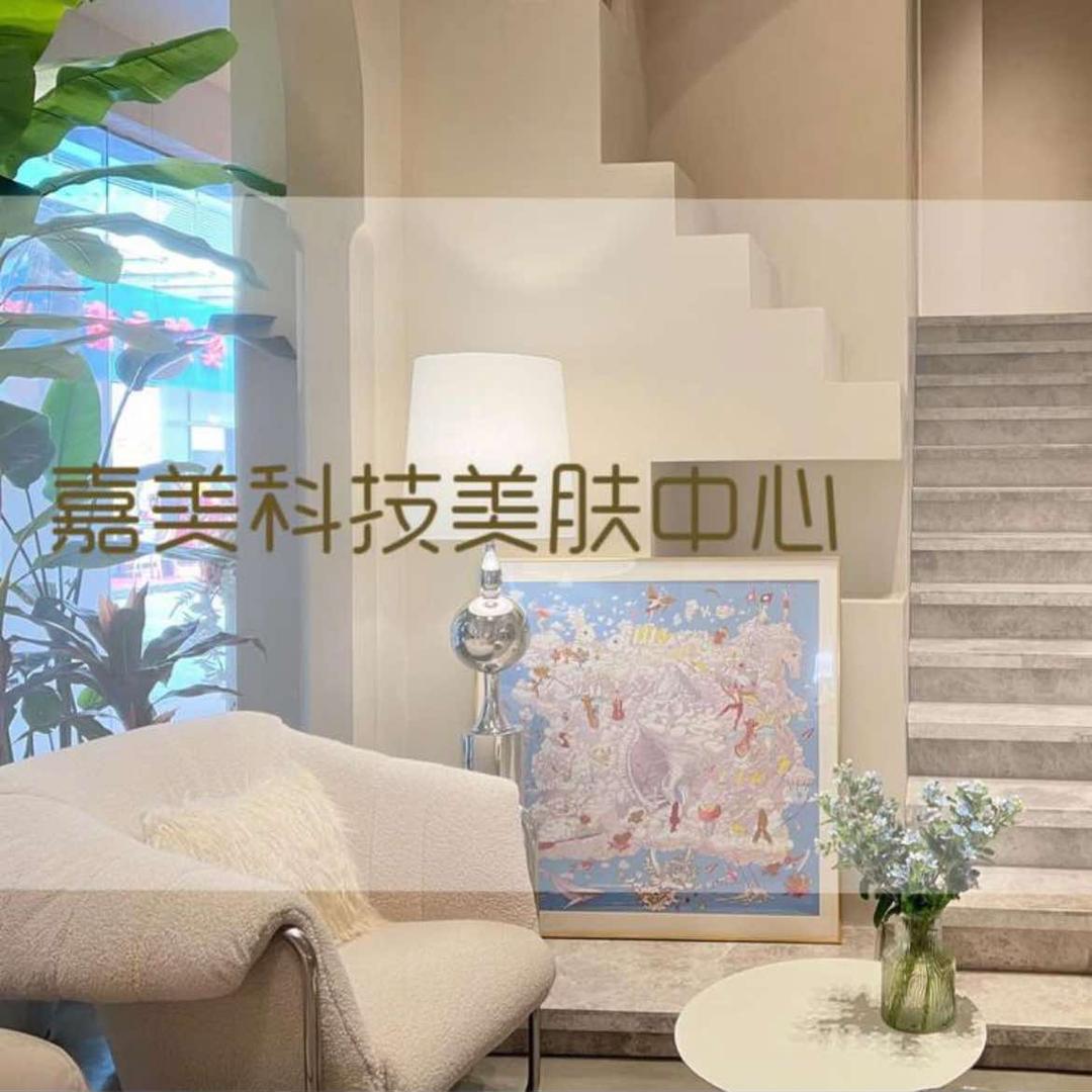 嘉美科技美肤中心官方号