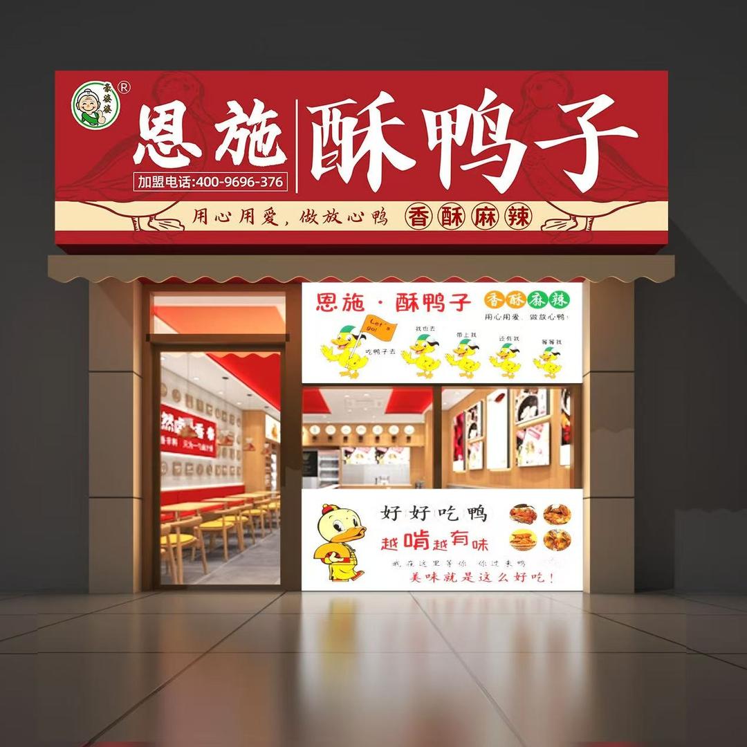 豪婆婆恩施酥鸭子(国夏城店)官方号