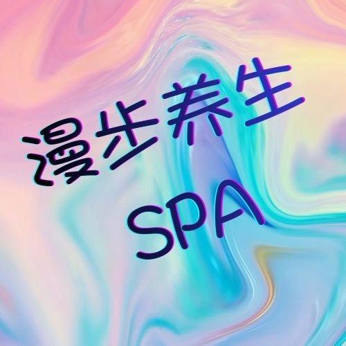 漫步养生SPA放价号