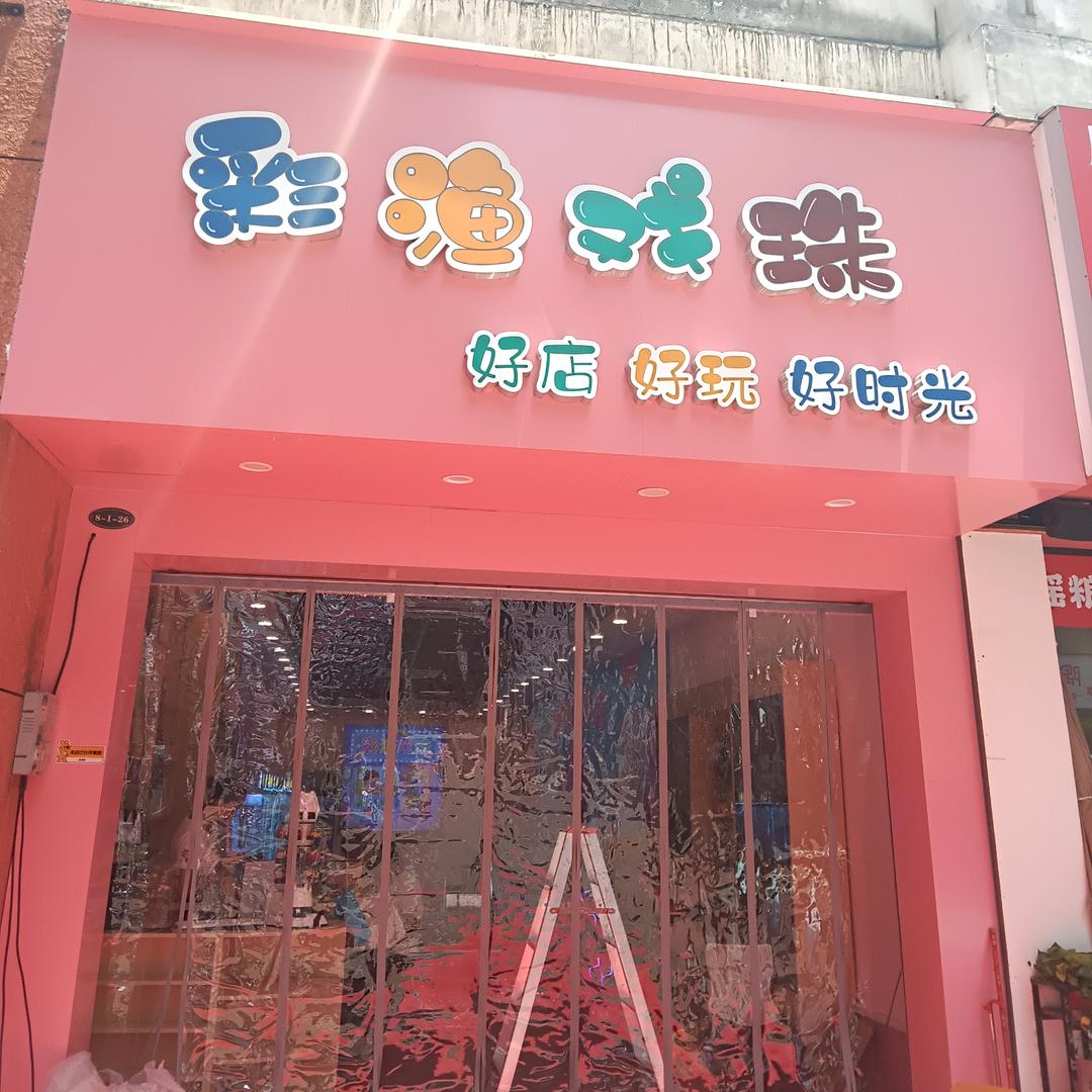 彩渔戏珠官方号