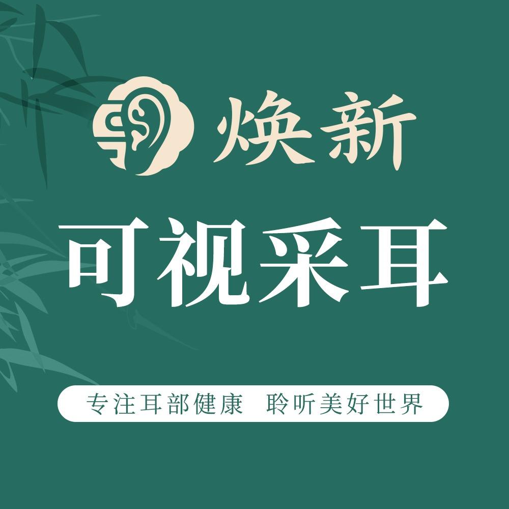 龙岩焕新可视采耳
