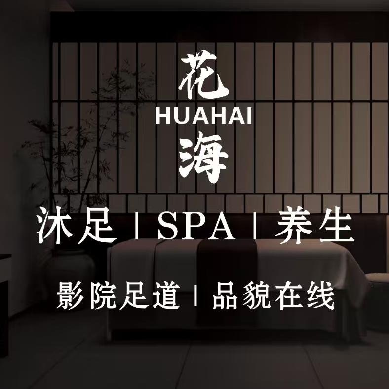 花海沐足SPA官方号