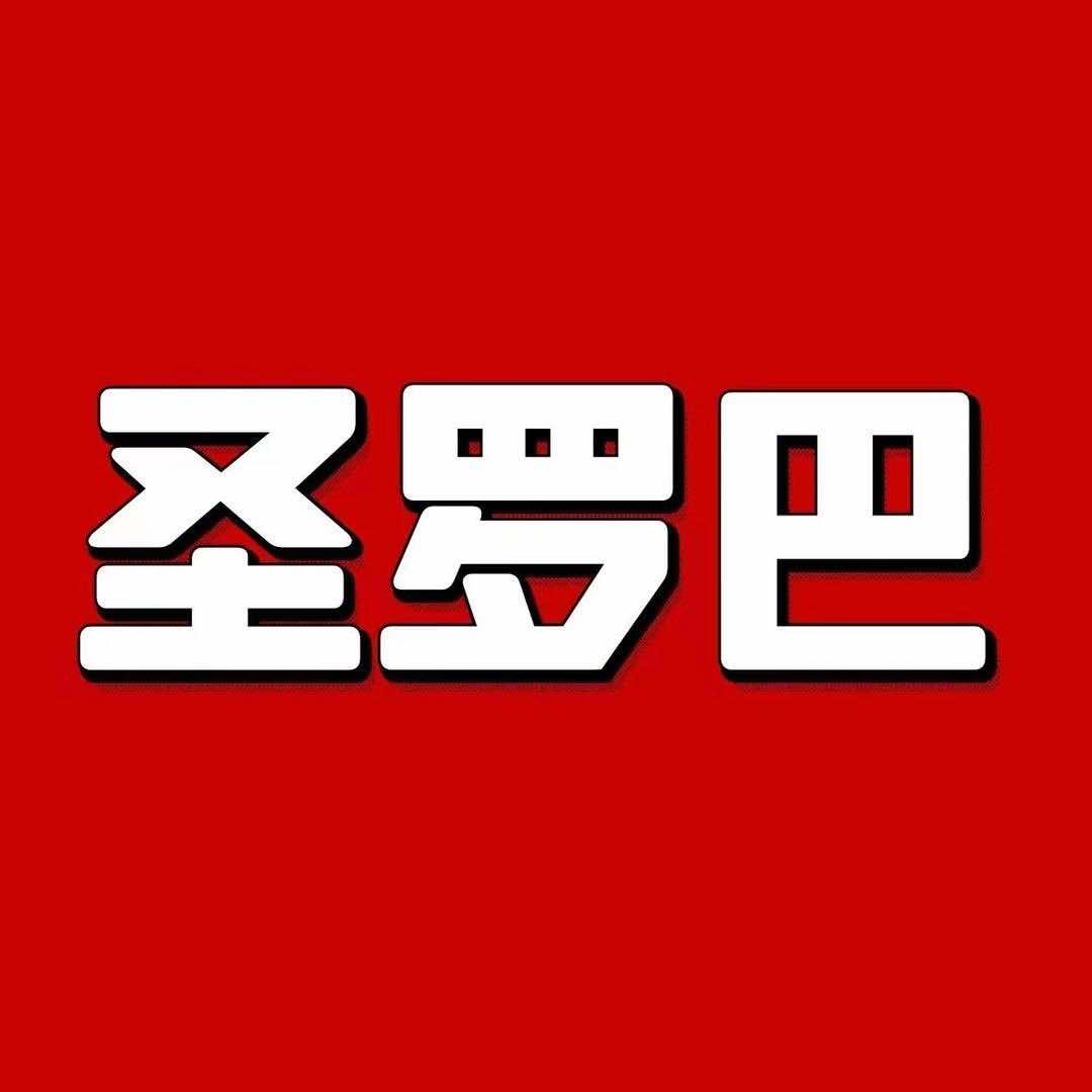 圣罗巴青岛