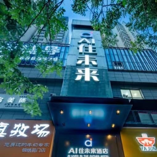 AI住未来酒店(延安店)