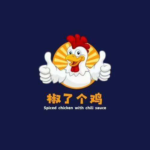 椒了个鸡(华联商厦店)官方号