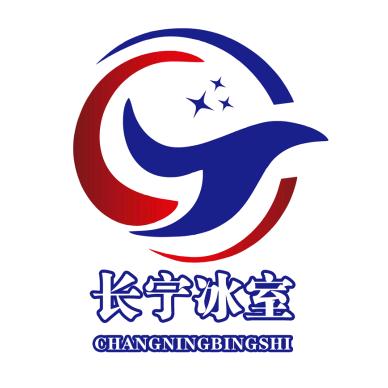 长宁冰室