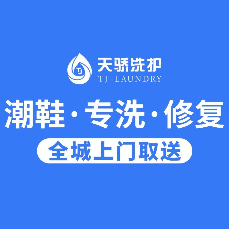 天骄洗护·潮鞋专洗·衣物精洗