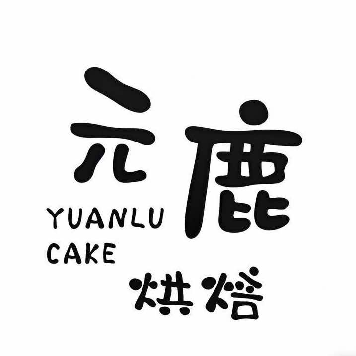 元鹿烘焙（千层甜品.蛋糕）