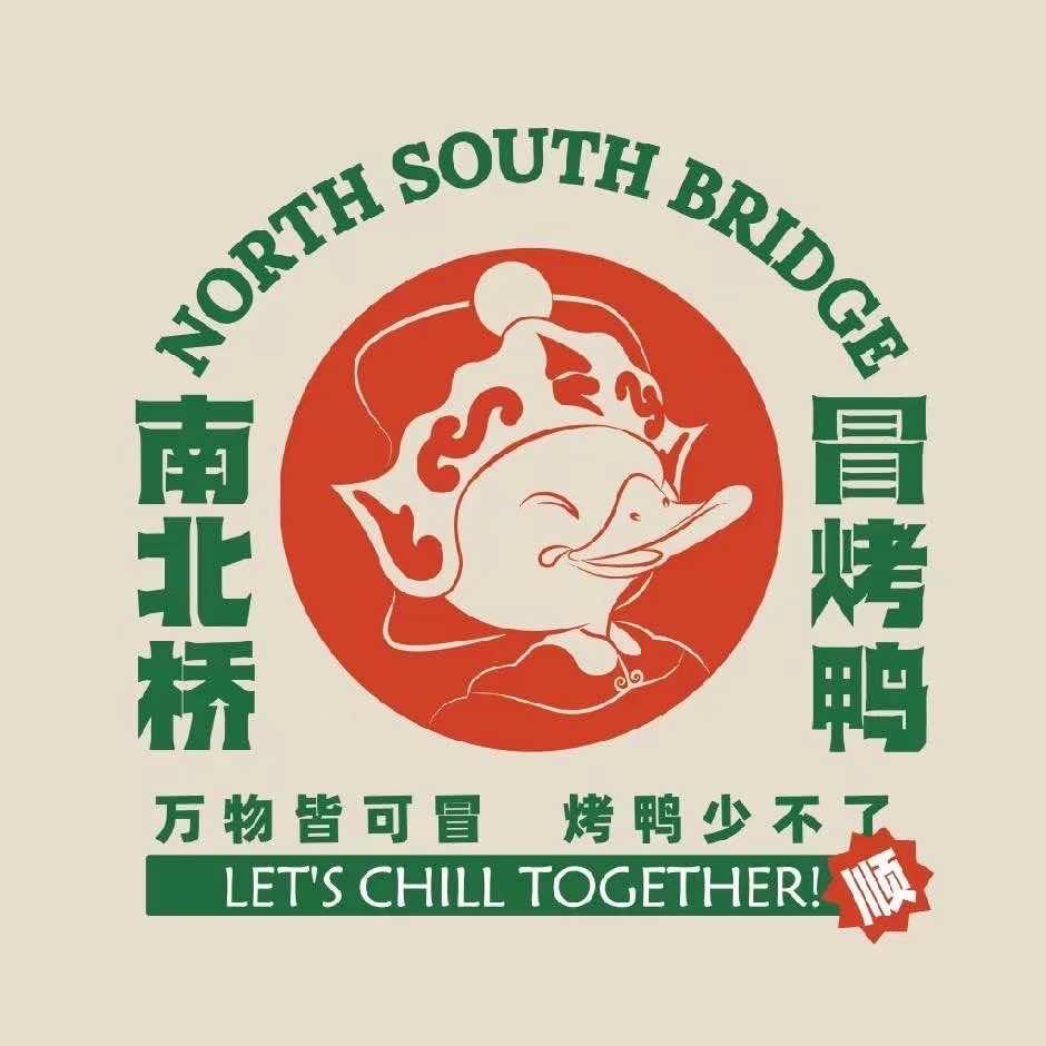 南北桥 冒烤鸭