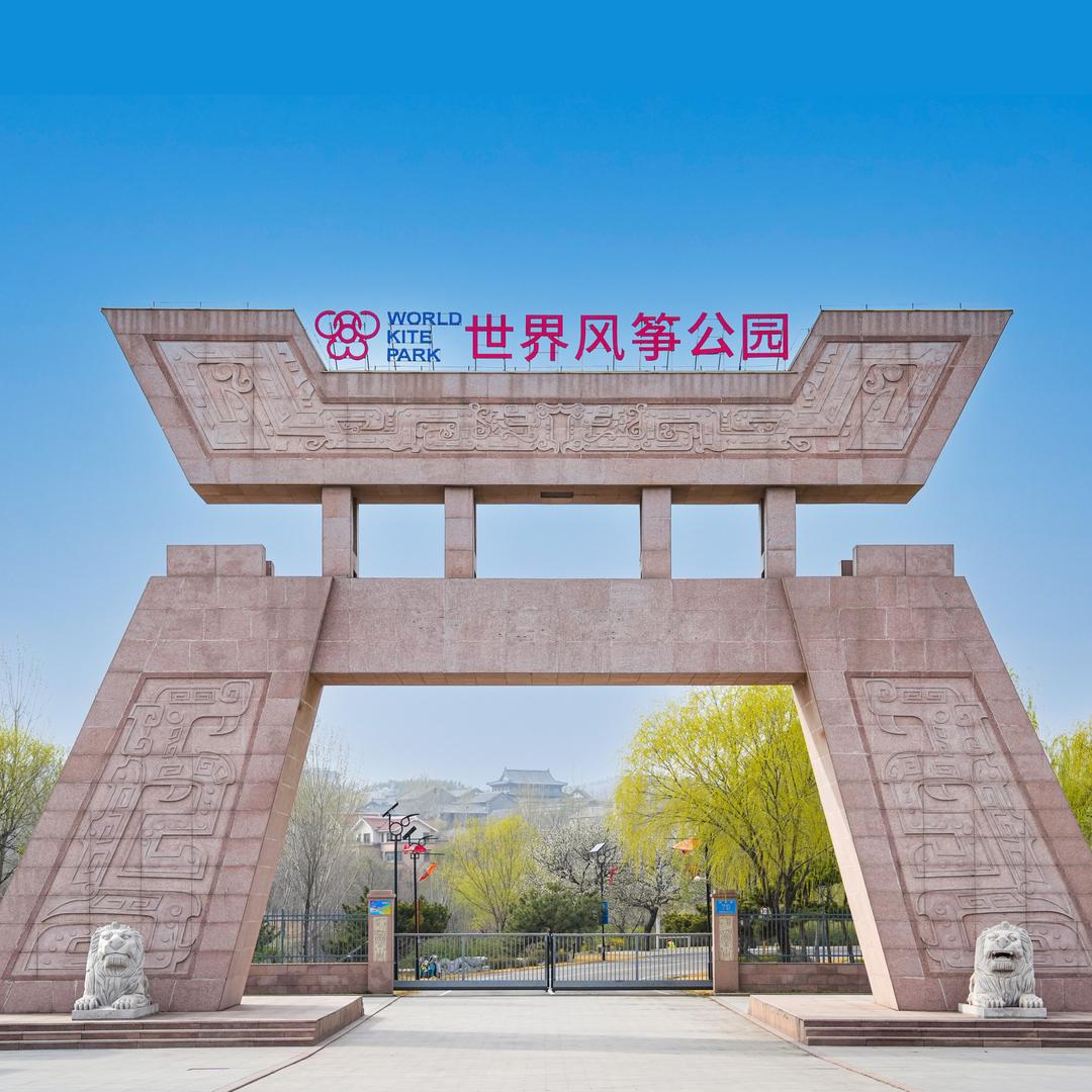 潍坊世界风筝公园