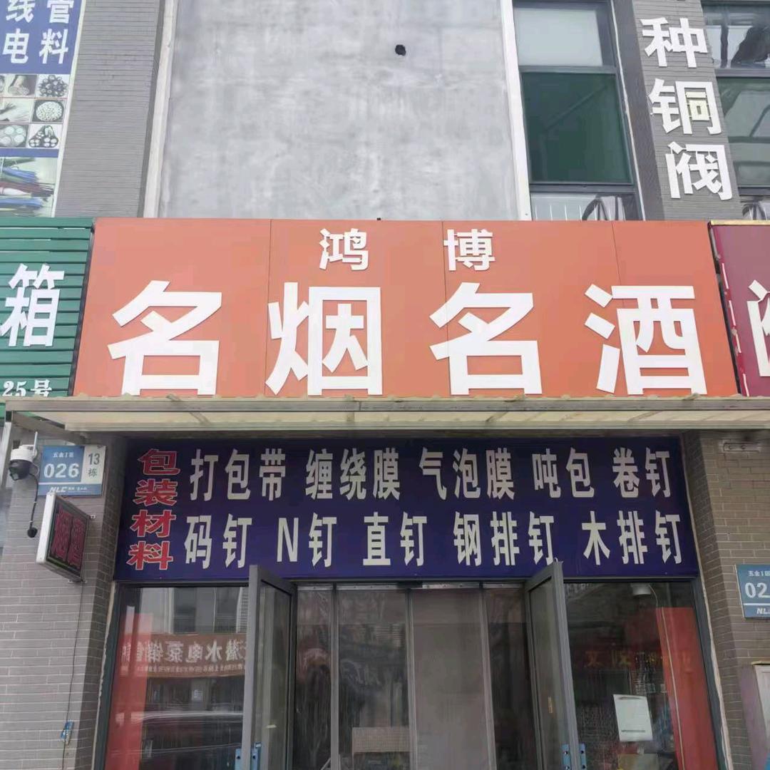 鸿博名烟名酒