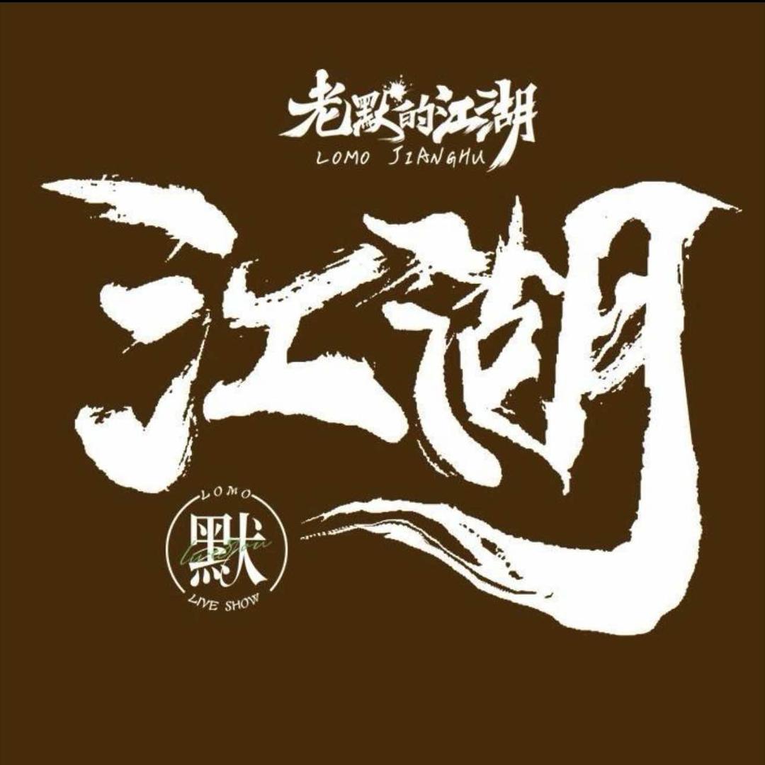 老默的江湖音乐酒馆(直播号)