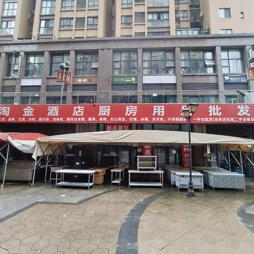 淘金新旧厨房用品批发官方号