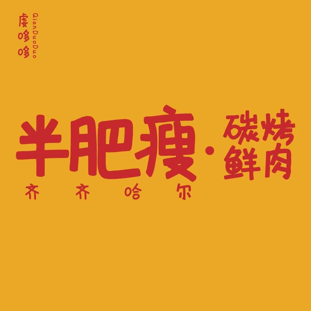 半肥瘦齐齐哈尔烤肉（永州店）