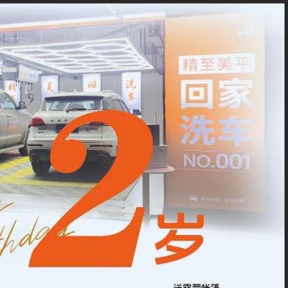 精至美平回家洗车