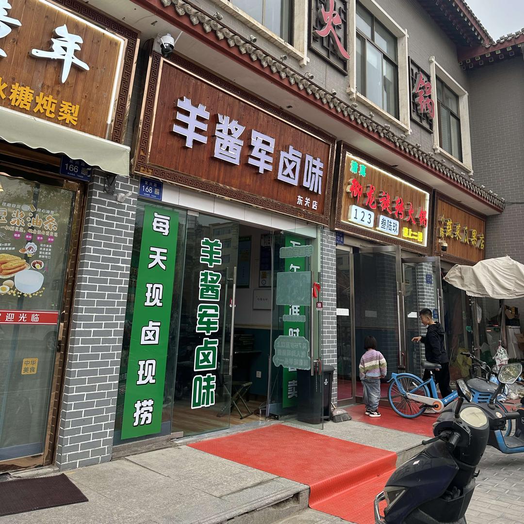 羊酱军卤味(东关店)官方号